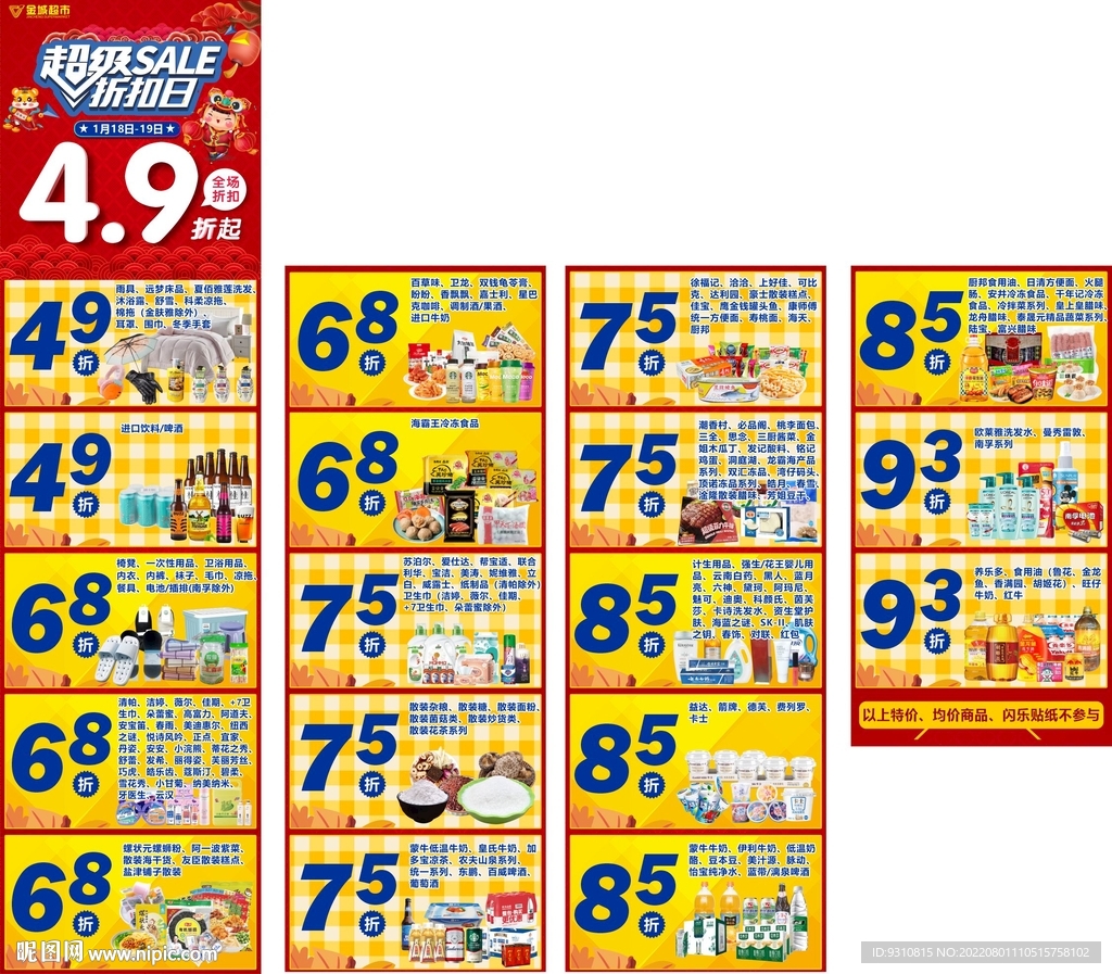 超级折扣日详情长图