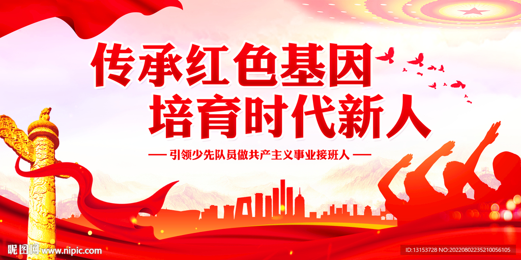 传承红色基因培育时代新人展板