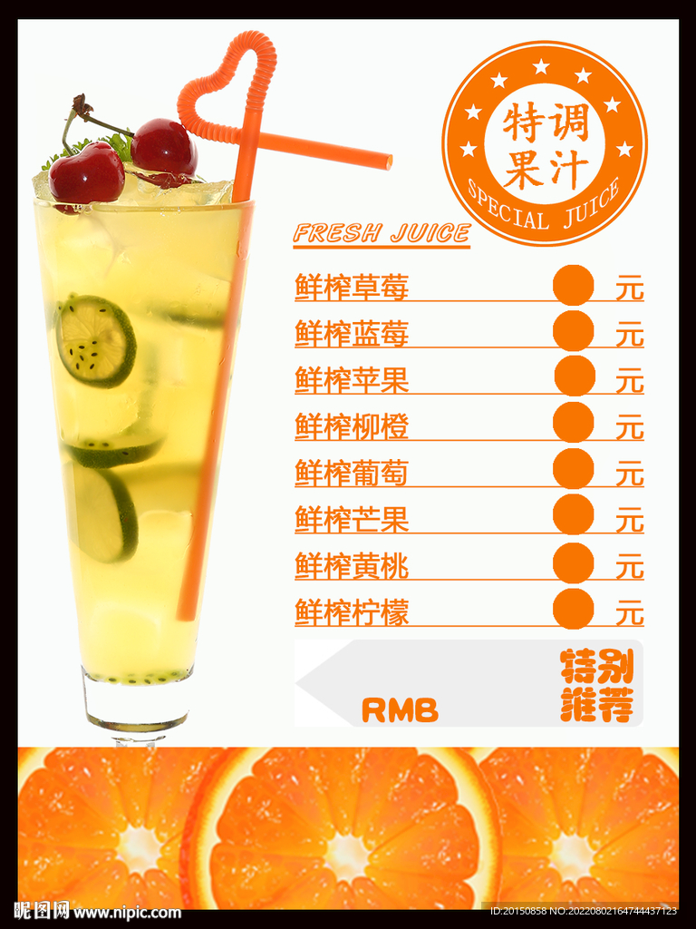 特调果汁水单