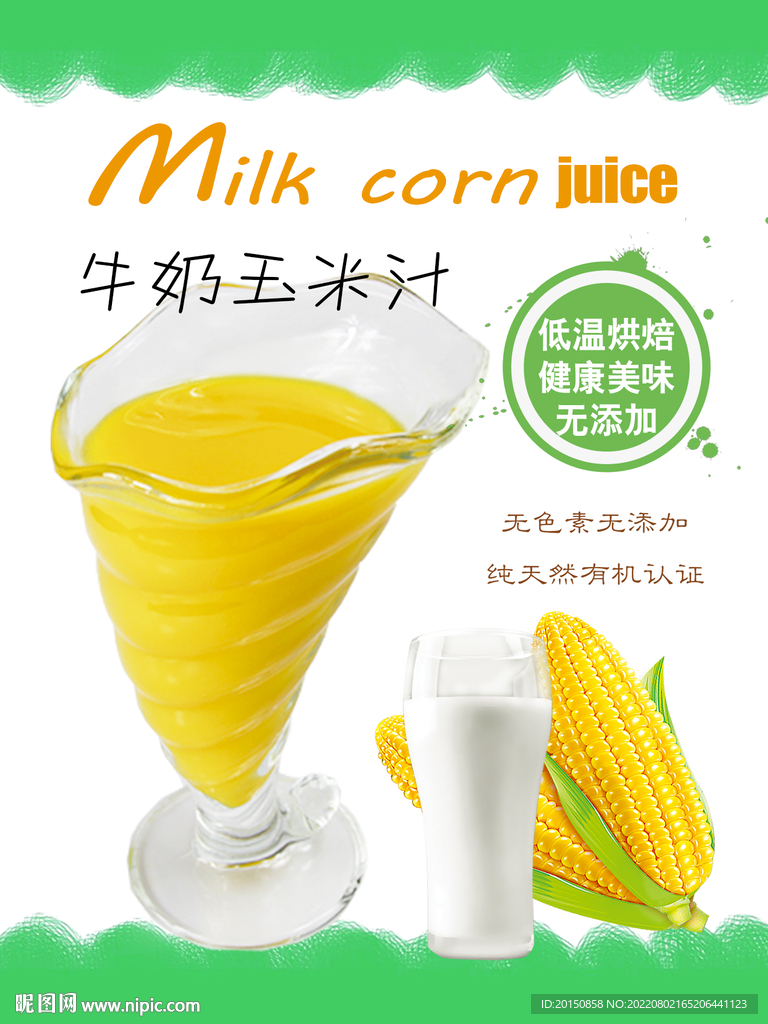 牛奶玉米汁