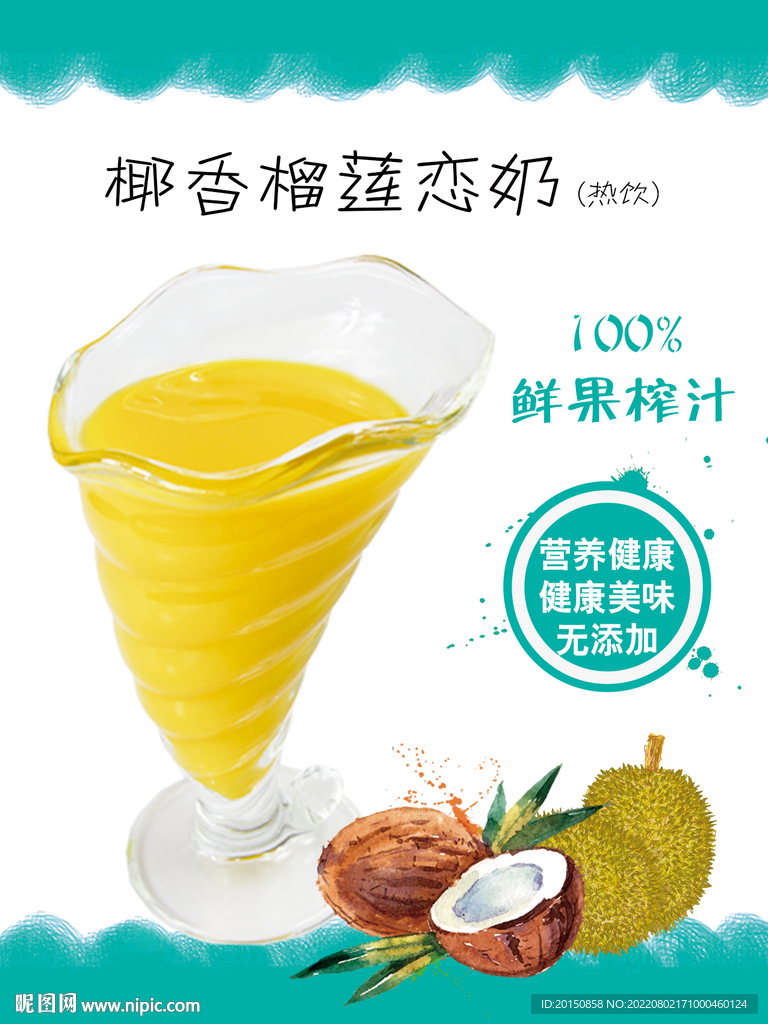 椰香榴莲玉米汁