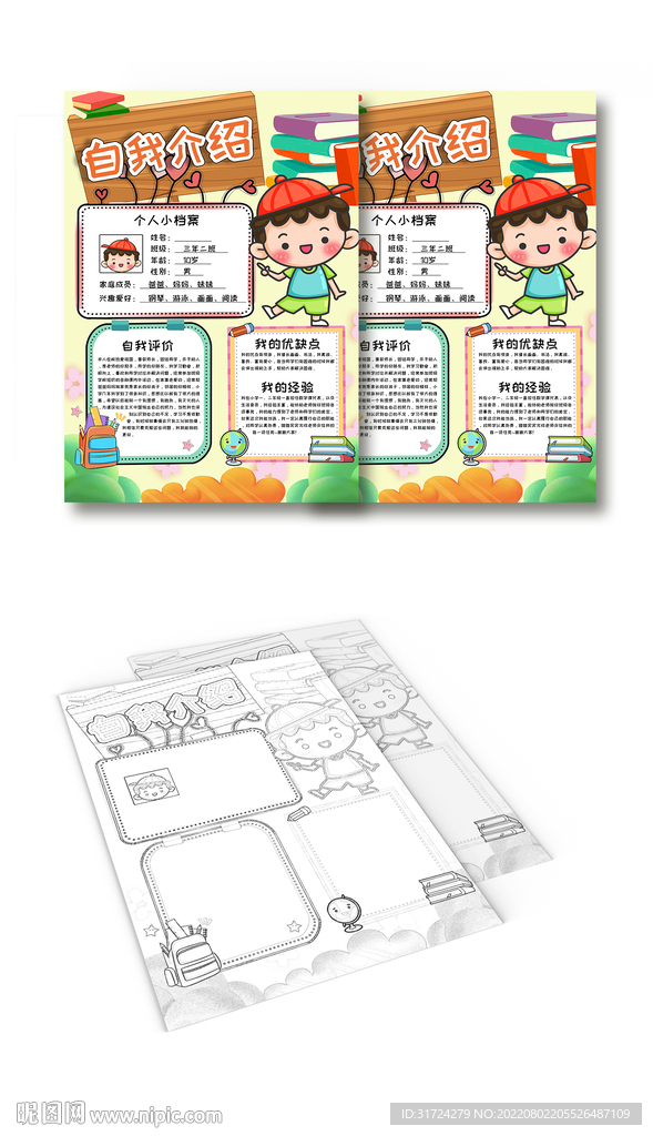  小学生自我介绍小报