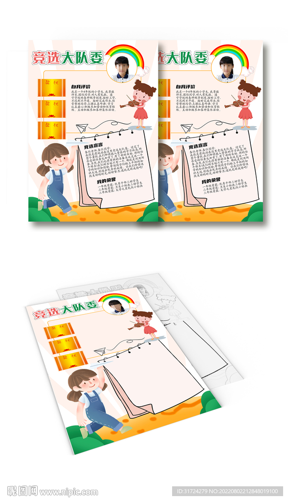 小学生竞选大队委A4手抄报