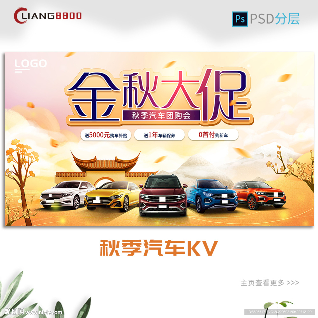秋季汽车kv