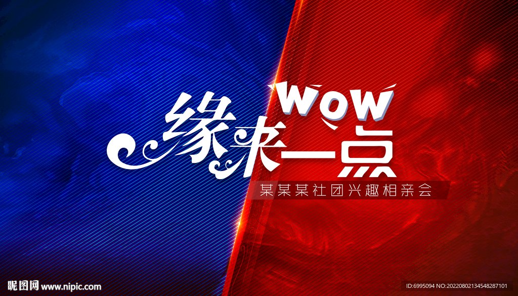 兴趣相亲会背板