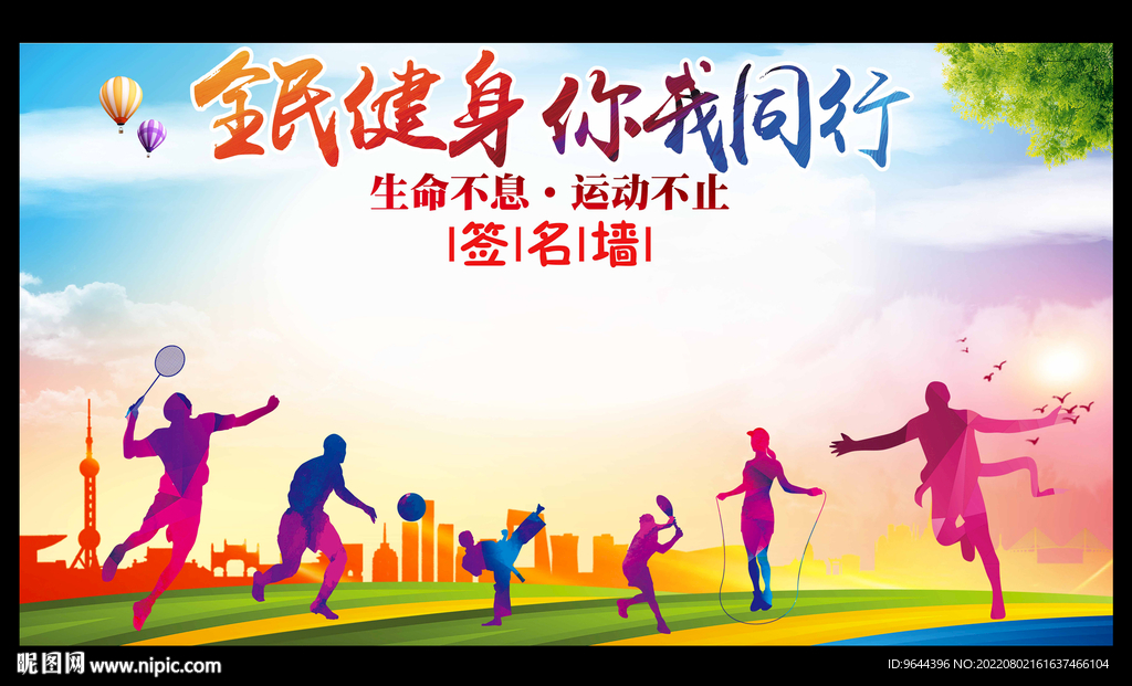 全民健身 你我同行