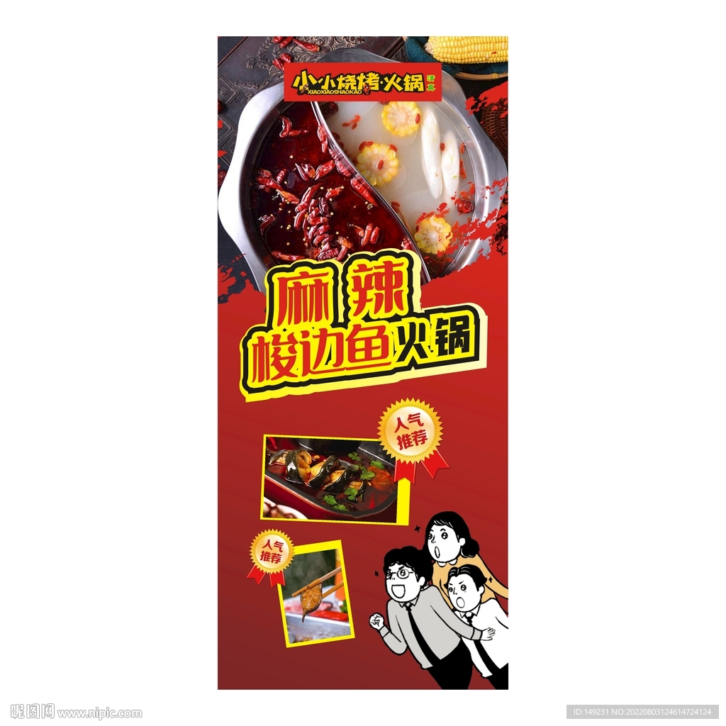 火锅鱼展架图餐厅宣传图