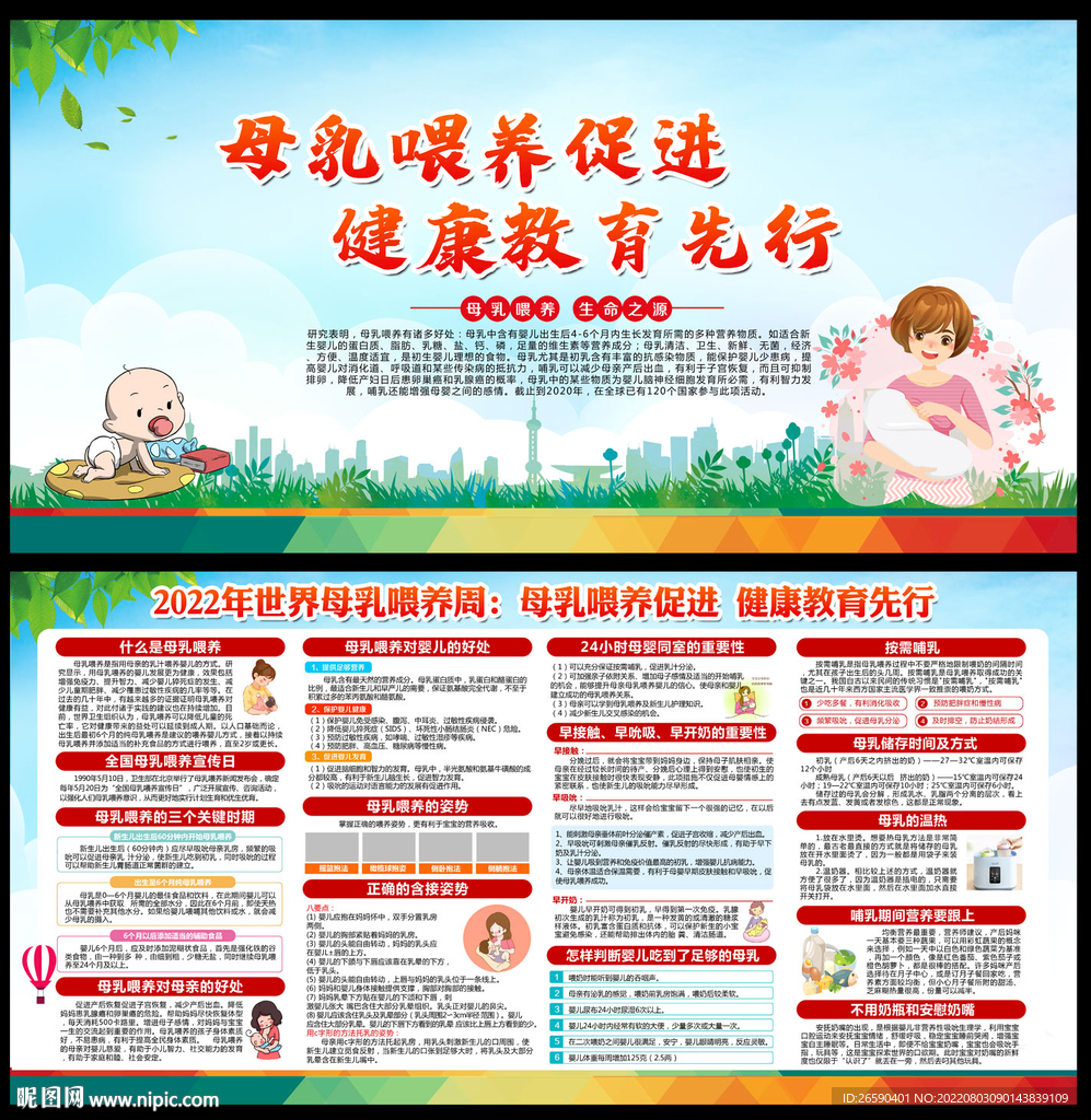 世界母乳喂养周