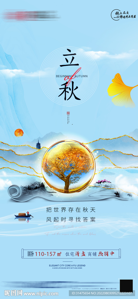 中式立秋地产节气单图