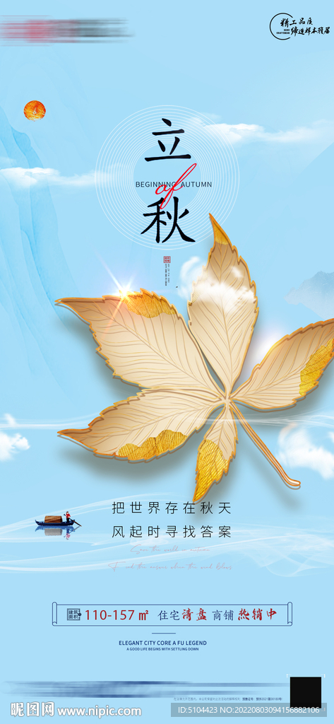 地产中式立秋节气单图