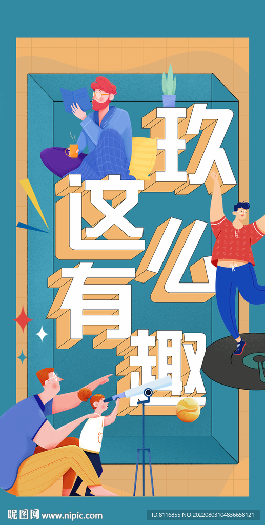 趣味人物扁平风插画