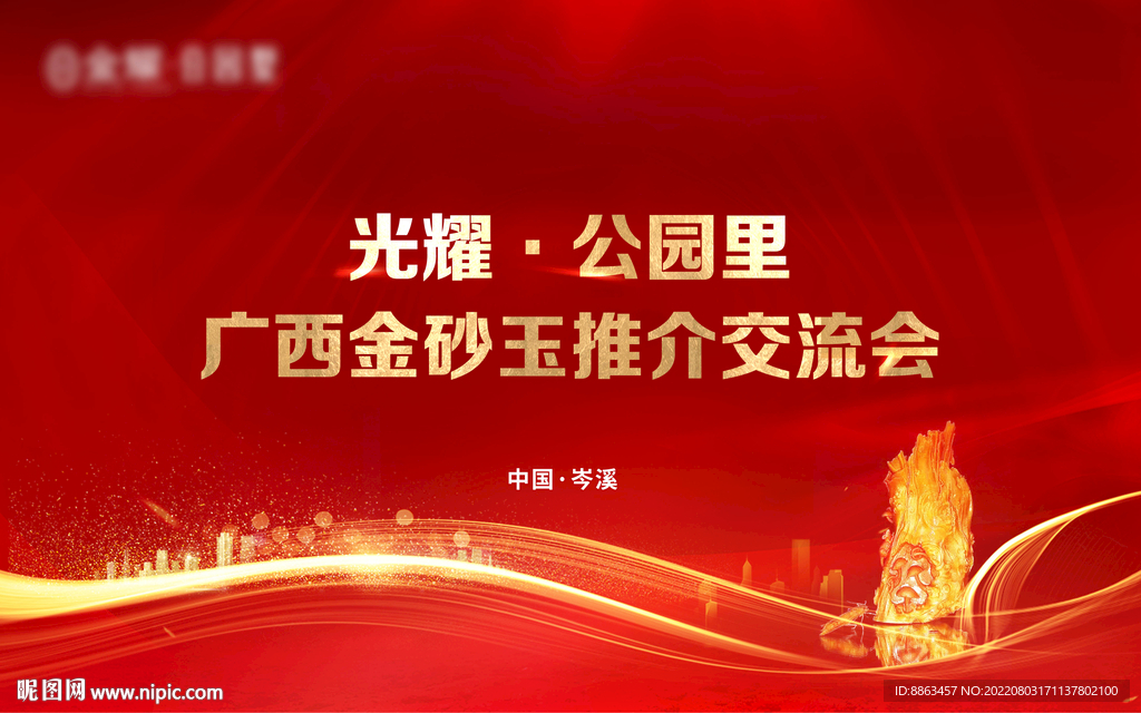 房地产活动背景板