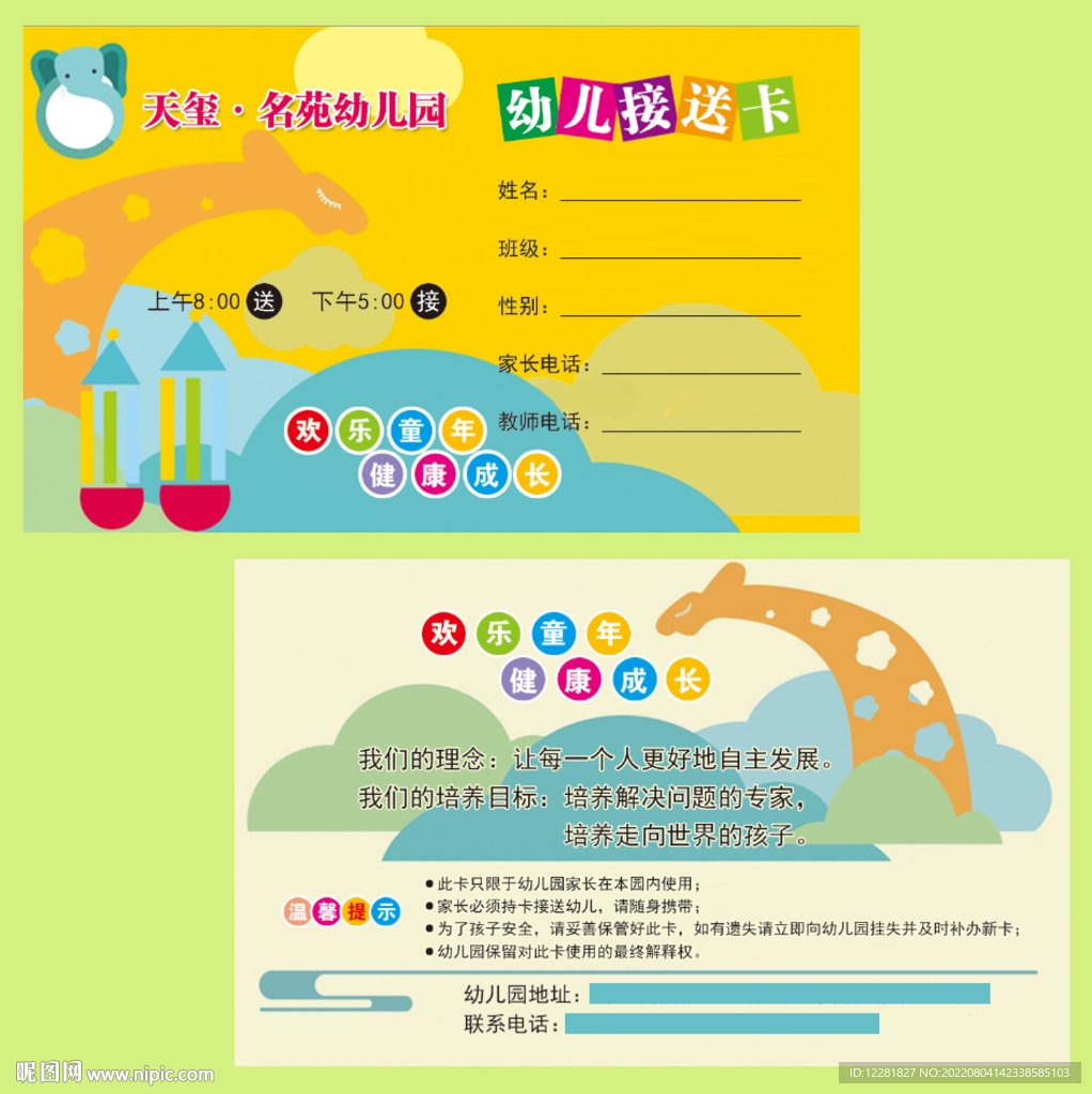 幼儿园接送卡