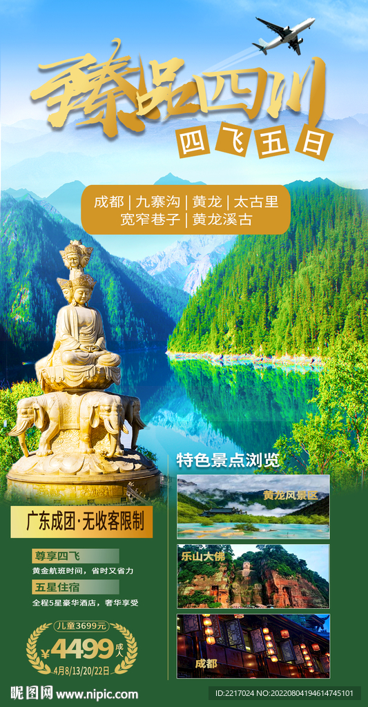 四川旅游海报
