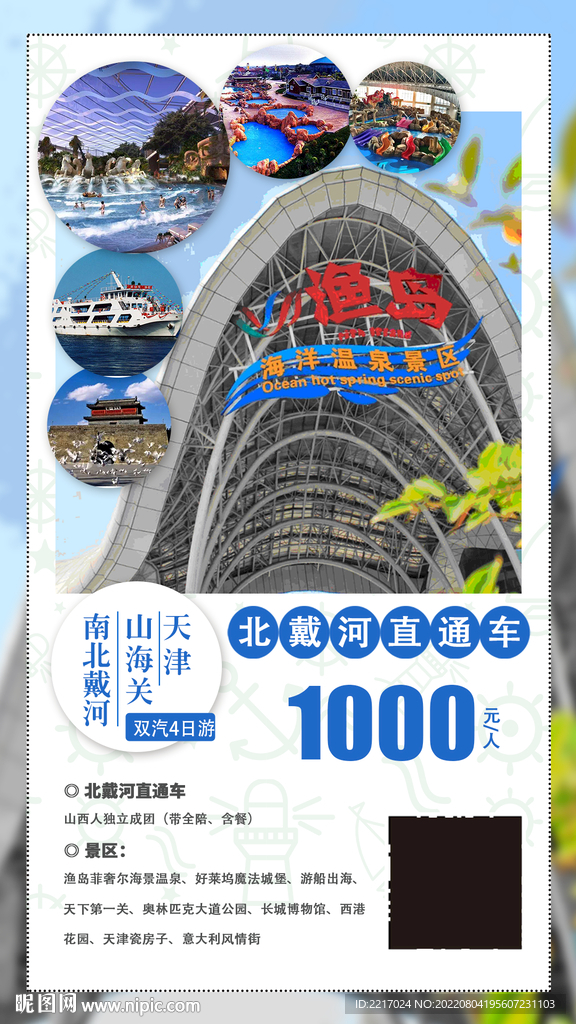 秦皇岛旅游海报