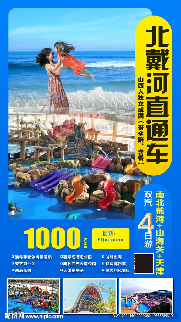 北戴河旅游海报