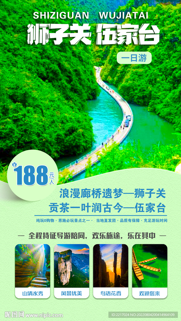 狮子关伍家台旅游海报