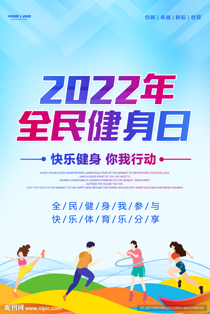 全民健身日海报