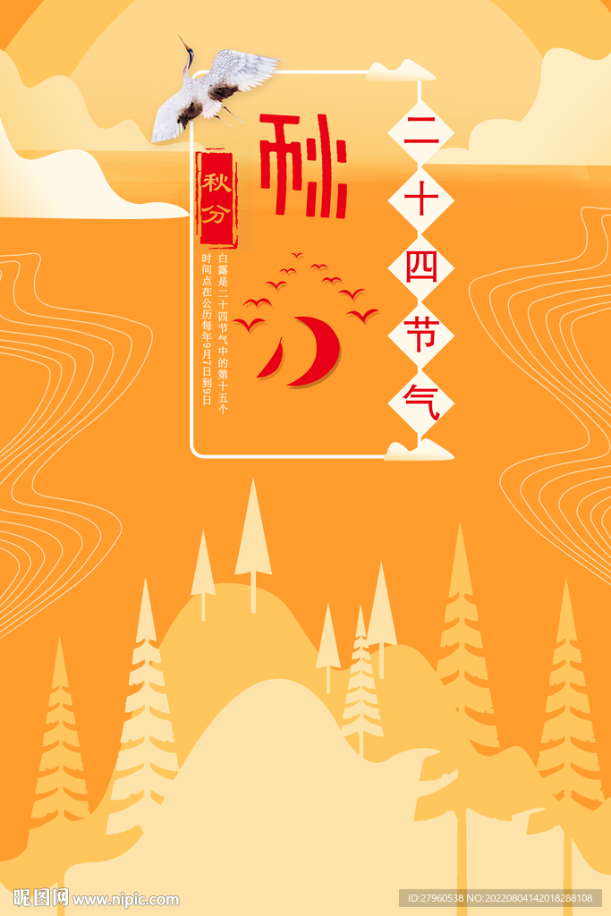 秋分节气海报