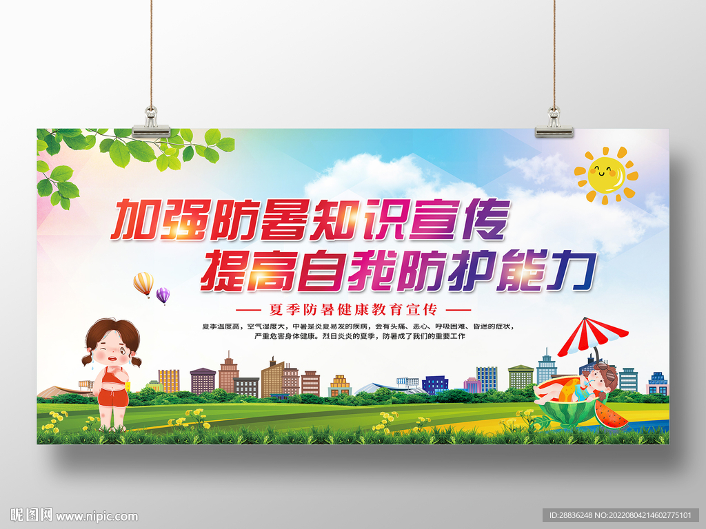 夏季防暑健康教育宣传栏
