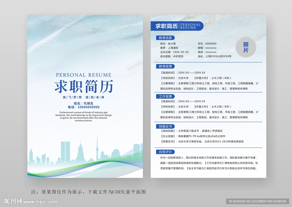 个人简历求职竞聘简历通用模板