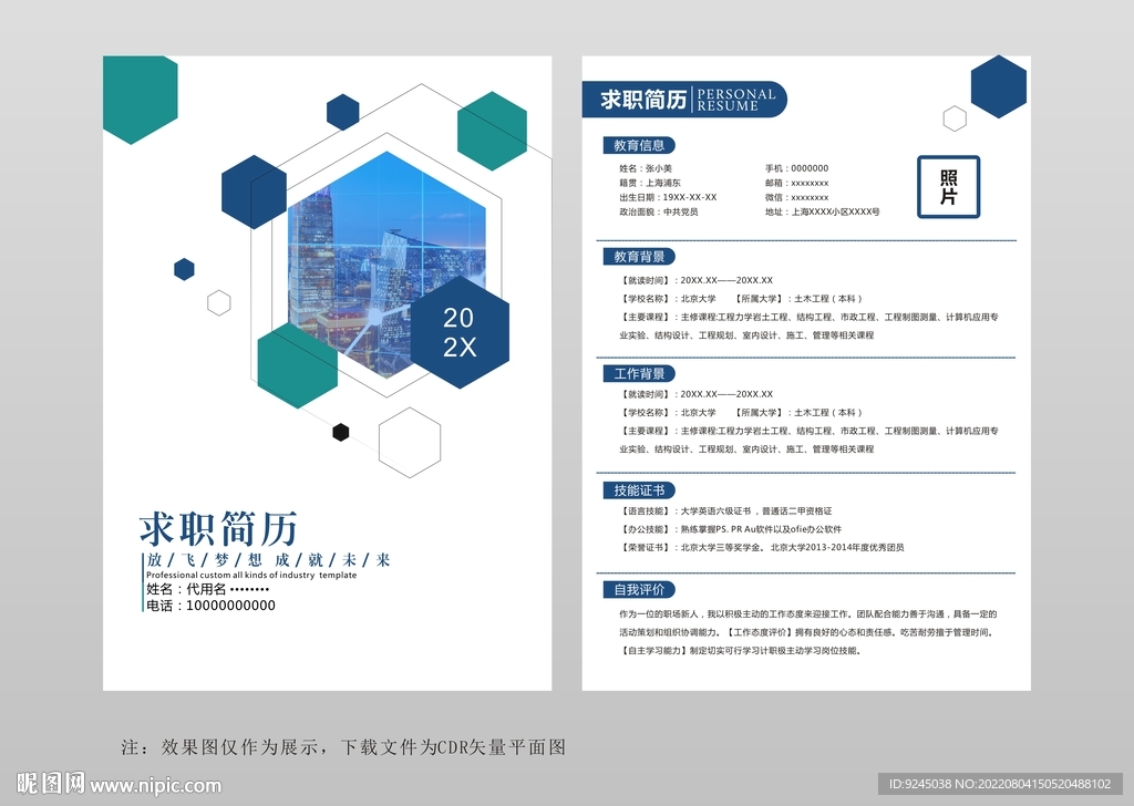 个人简历求职竞聘简历通用模板
