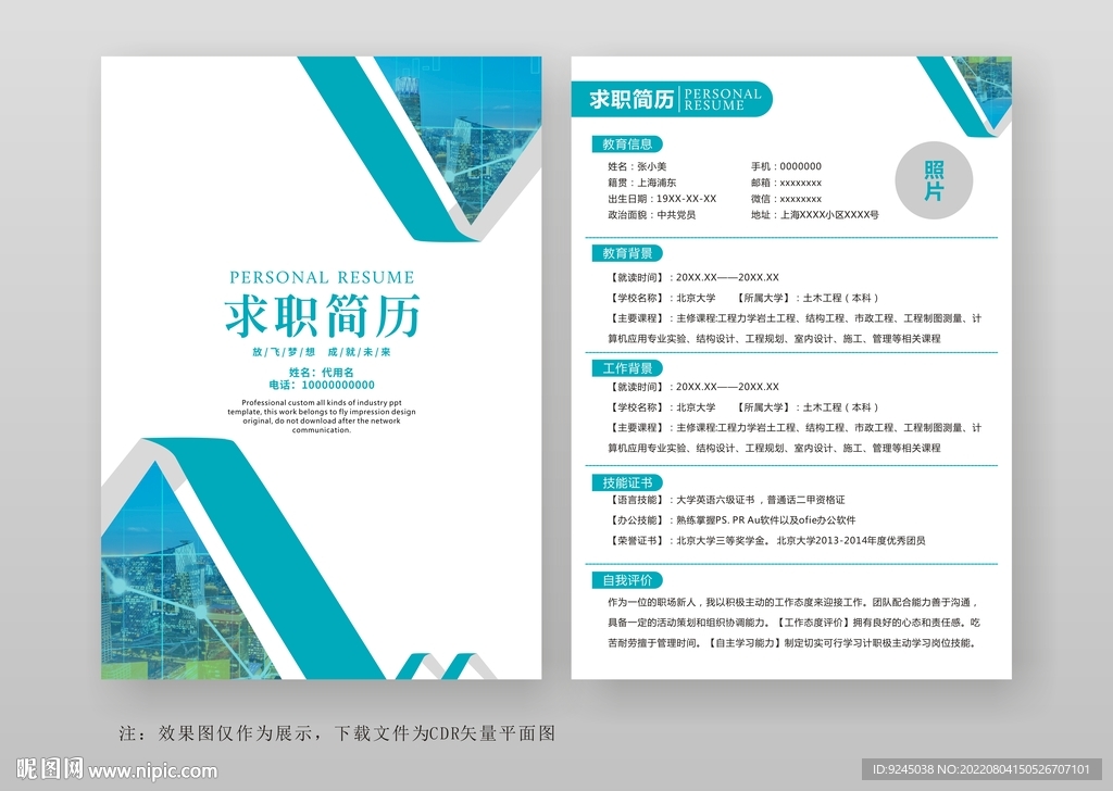 个人简历求职竞聘简历通用模板