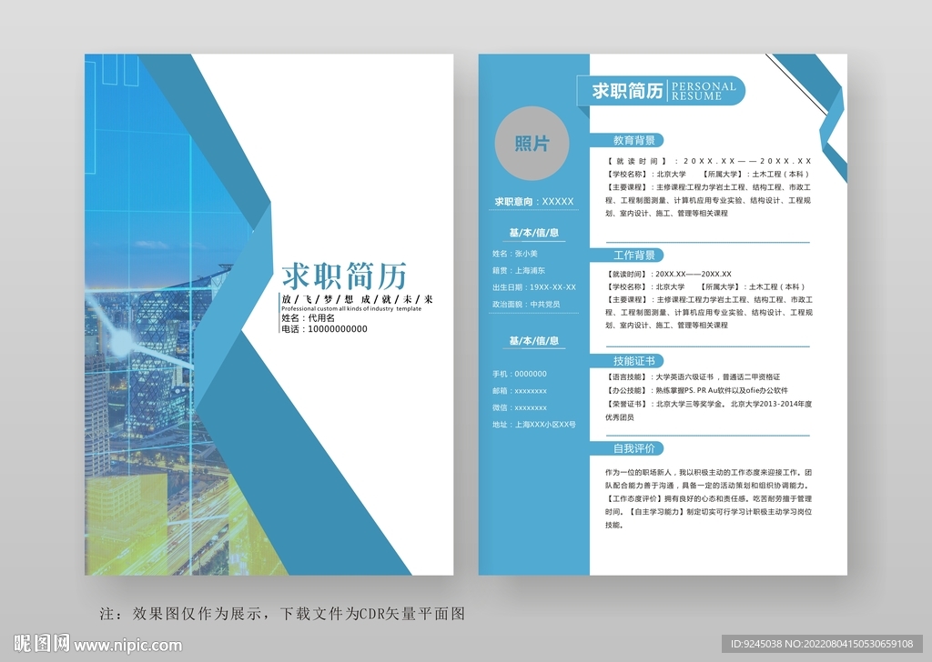 个人简历求职竞聘简历通用模板