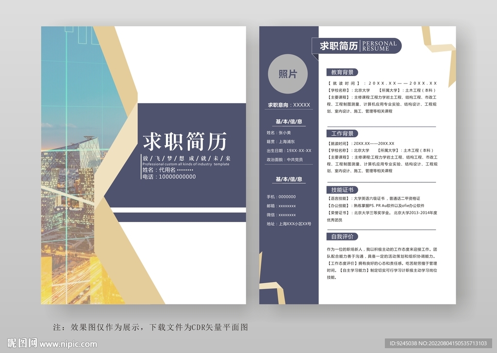 个人简历求职竞聘简历通用模板