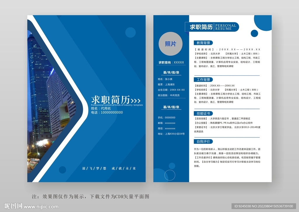 个人简历求职竞聘简历通用模板