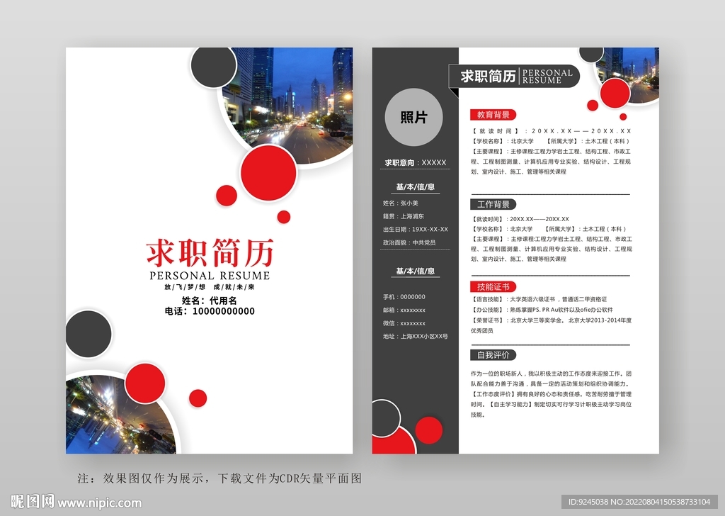 简约通用个人简历求职竞聘模板