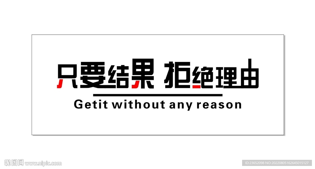 只要结果拒绝理由