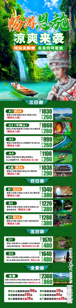 湖北恩施旅游海报  夏日避暑 