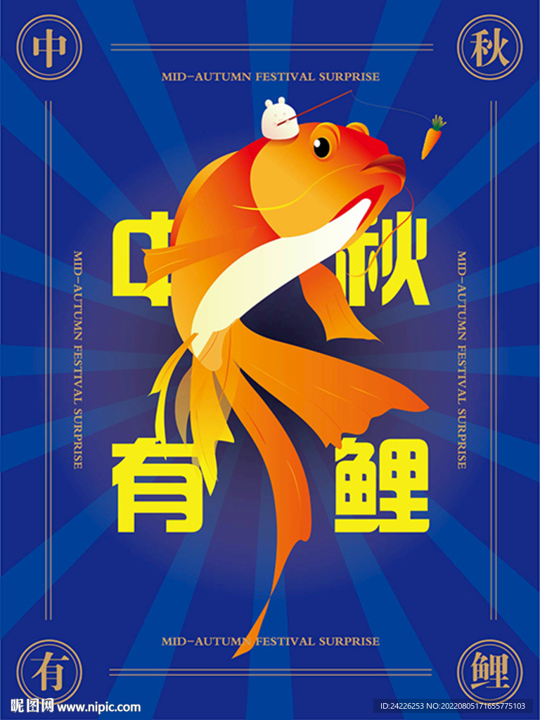 中秋有鲤