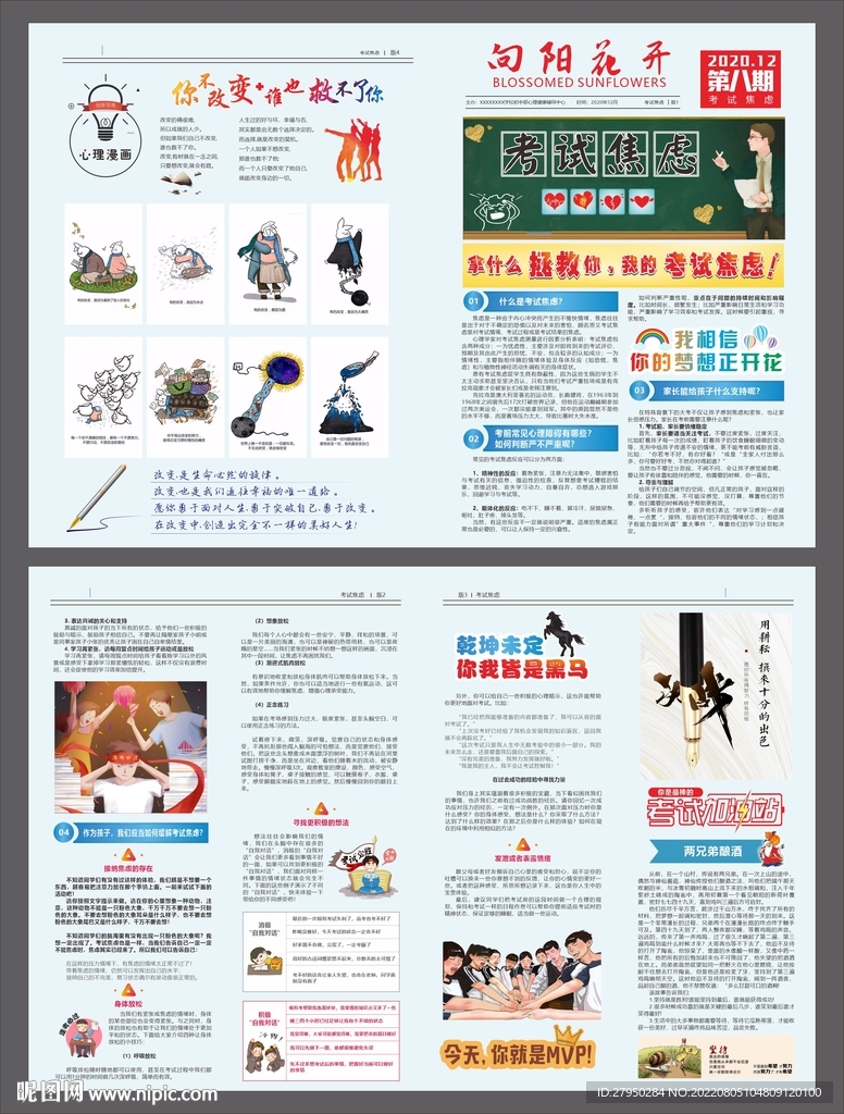 向阳花开第八期考前焦虑