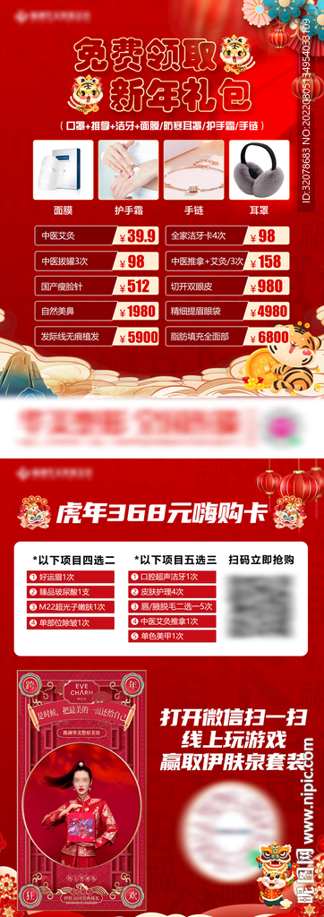 医美促销传单（国风虎年）