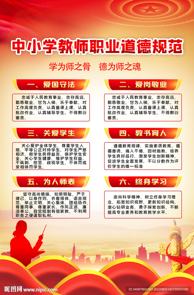 中小学教师职业道德规范