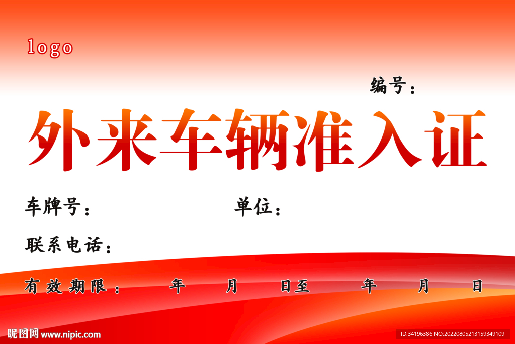外来车辆准入证