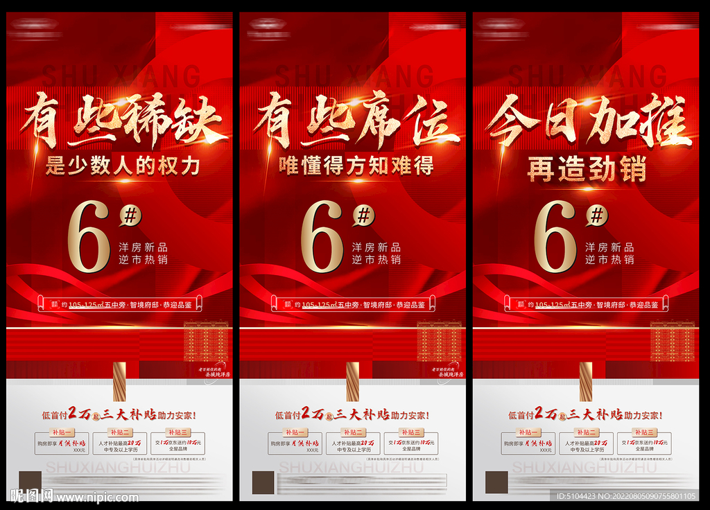 地产加推系列单图