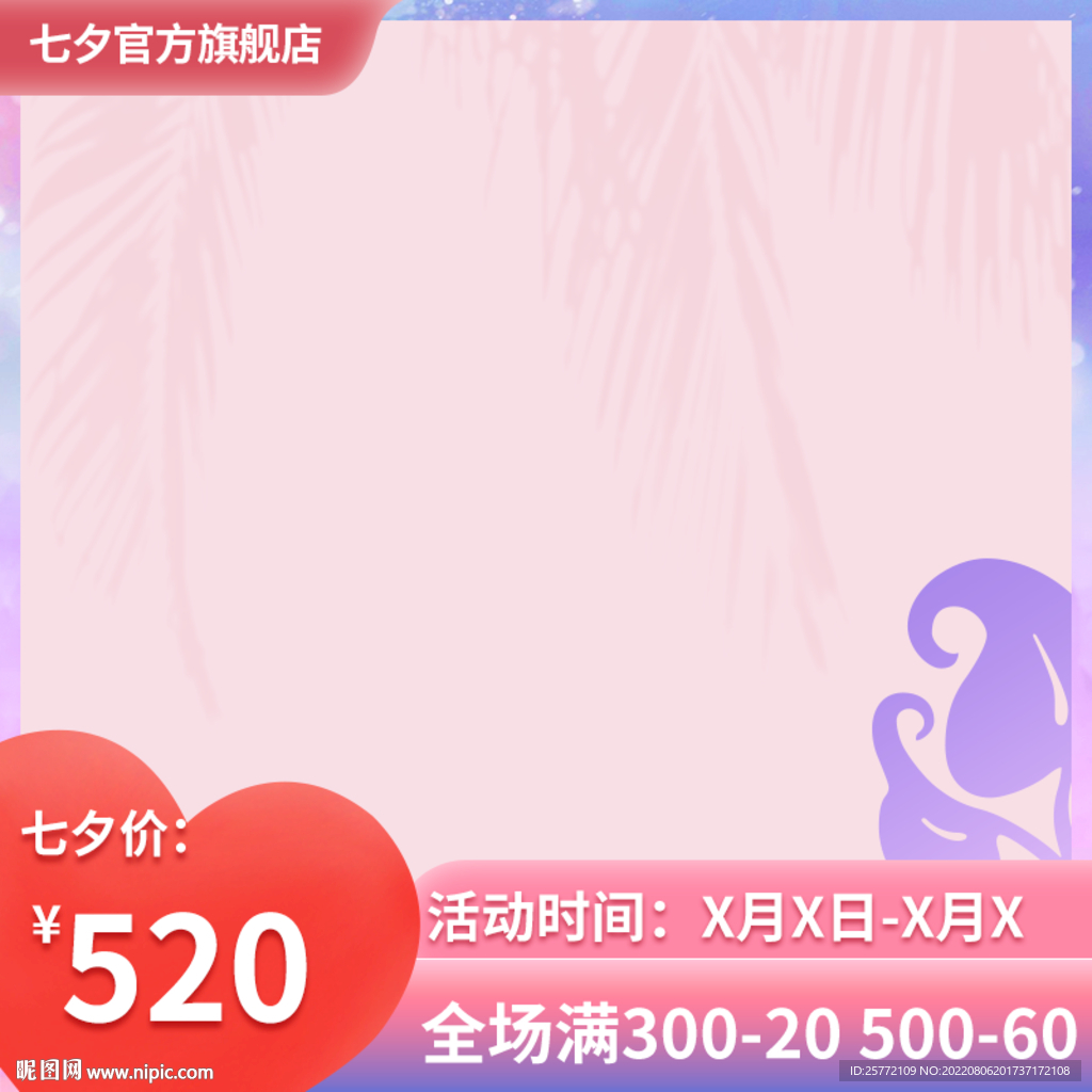 紫色唯美七夕主图