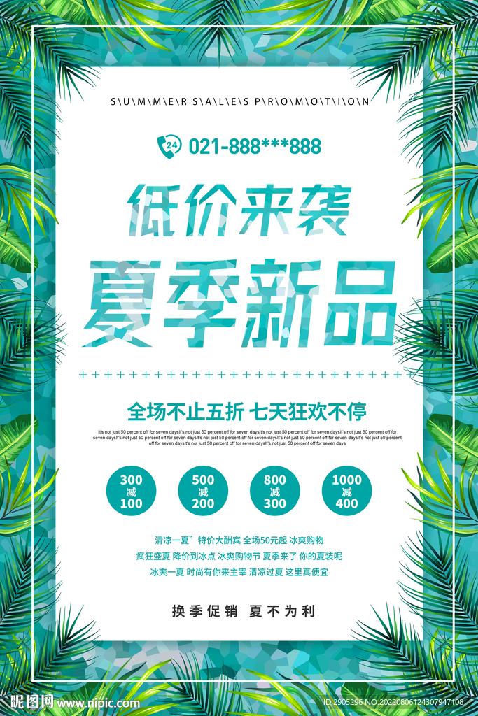 夏季新品门店促销海报