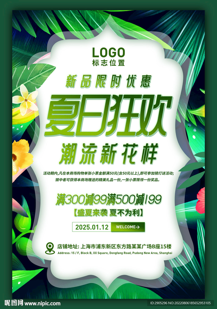 夏日狂欢门店促销海报