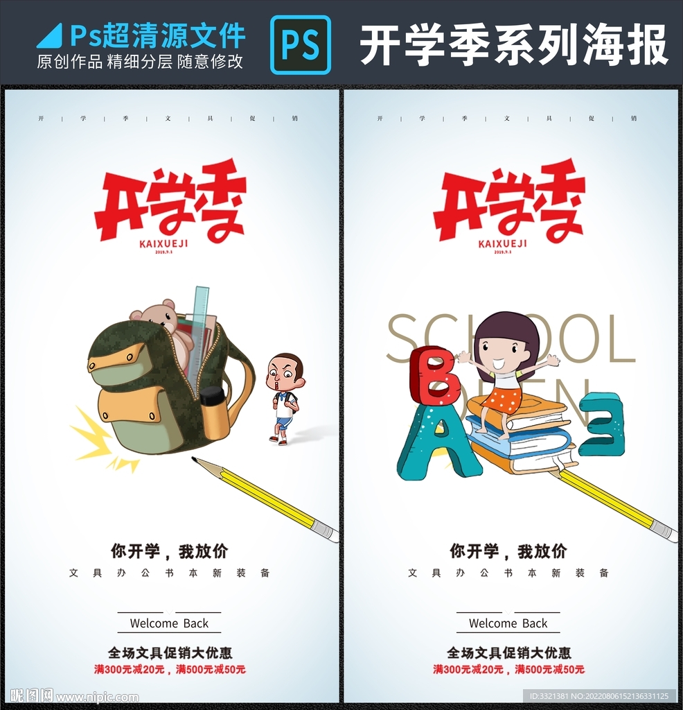 开学季系列海报