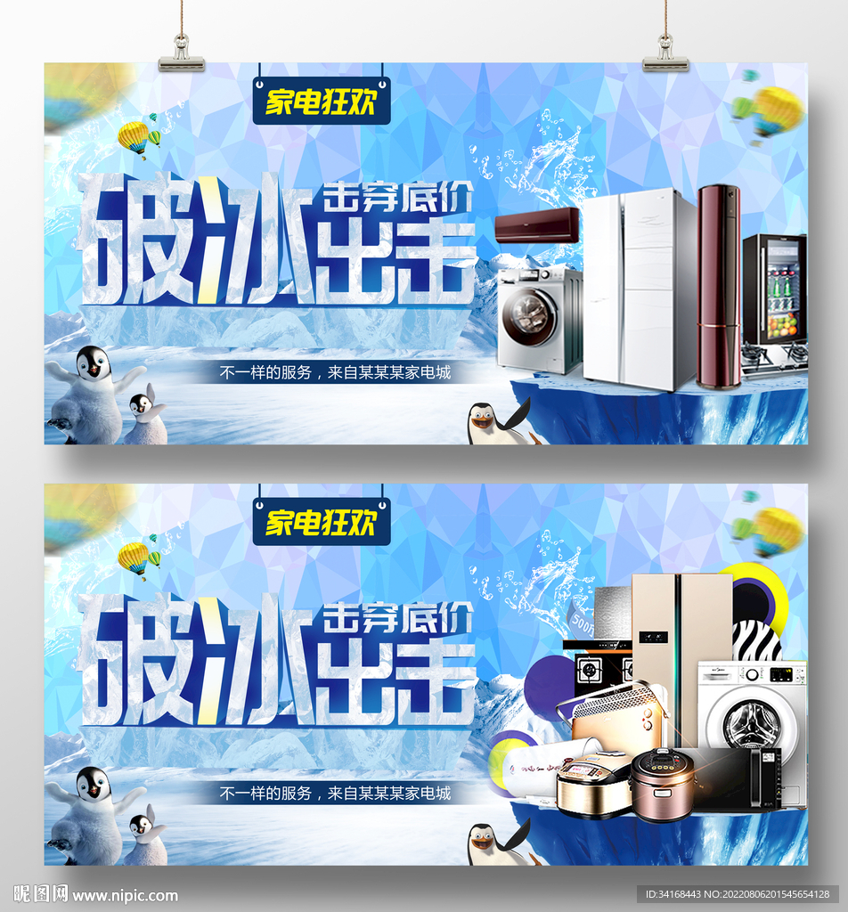 破冰出击家电促销