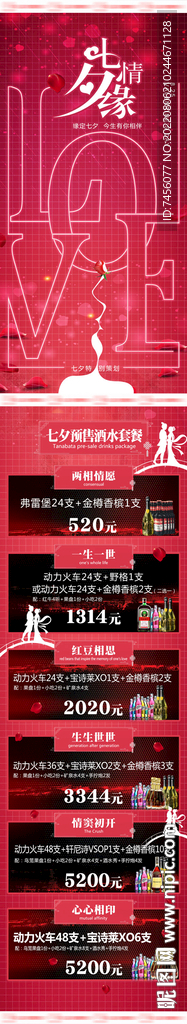 七夕情缘酒水宣传长图