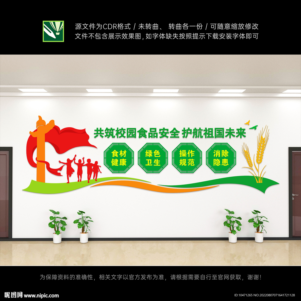 校园食品安全文化墙