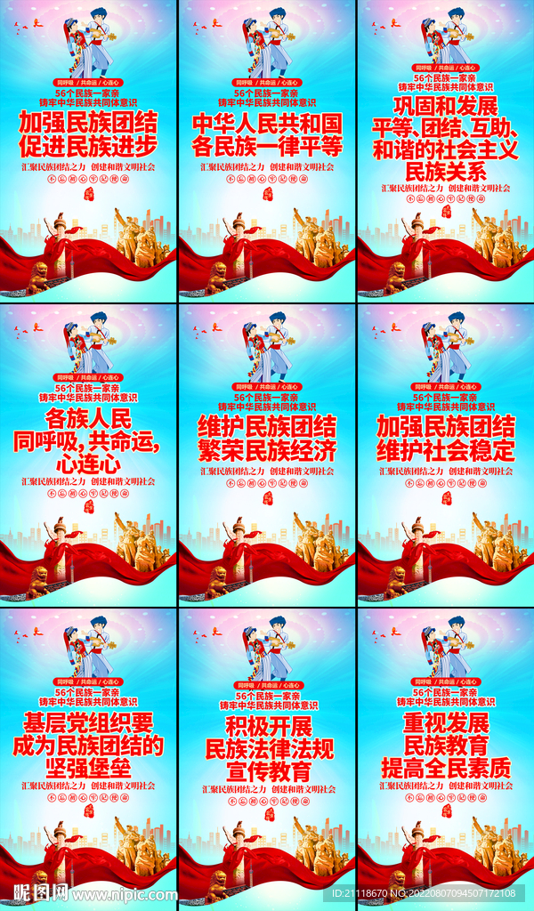 民族团结宣传文化展板
