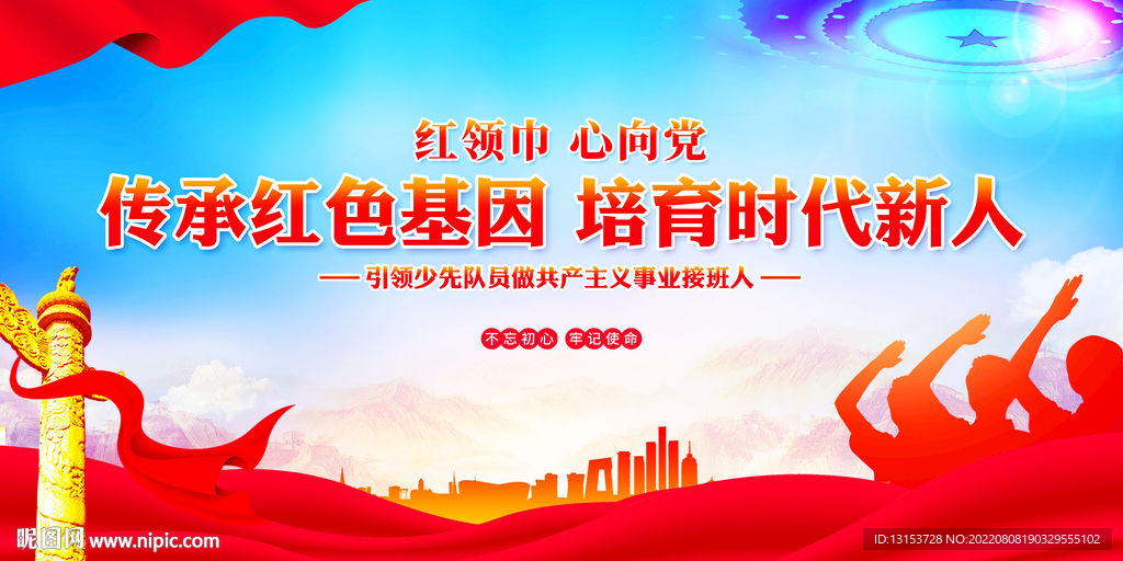 传承红色基因培育时代新人展板