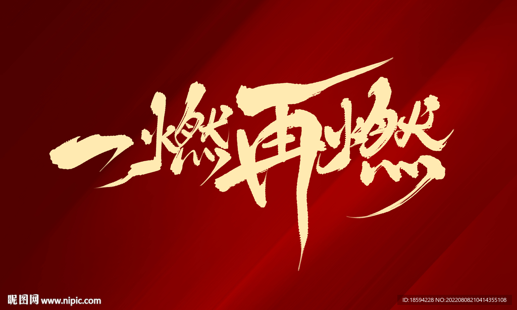 一燃再燃毛笔字