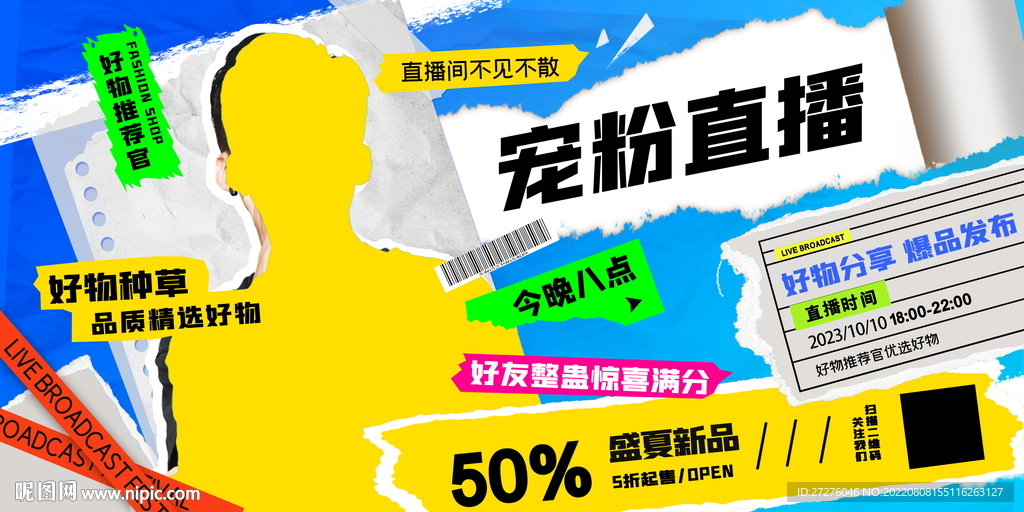 主播拼贴艺术撕纸风格人物直播